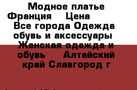 Модное платье Франция  › Цена ­ 1 000 - Все города Одежда, обувь и аксессуары » Женская одежда и обувь   . Алтайский край,Славгород г.